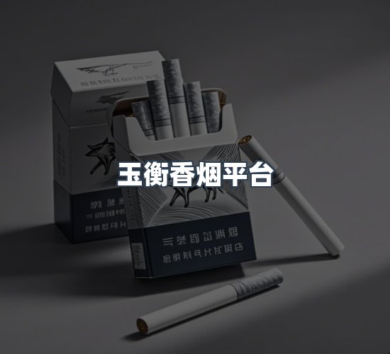 关于玉衡香烟平台